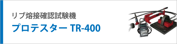 リブ熔接確認試験機　プロテスターTR-400