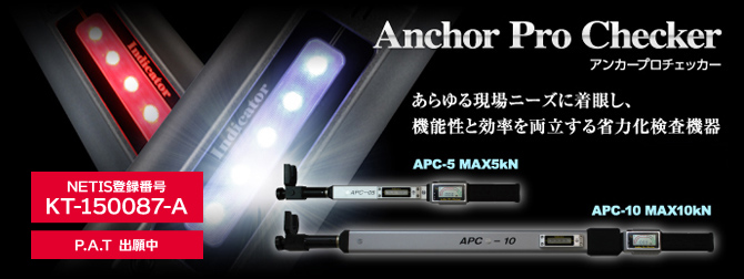 Anchor Pro Checker アンカープロチェッカー　あらゆる現場ニーズに着眼し、機能性と効率を両立する省力化検査機器　P.A.T出願中