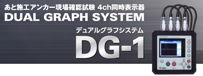あと施工アンカー現場確認試験 4ch同時表示器　DUAL GRAPH SYSTEM DG-1