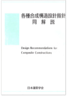 各種合成構造設計指針同解説（社）日本建築学会