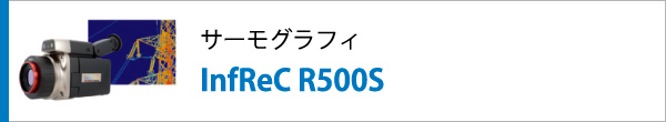 サーモグラフィ InfReC R500S